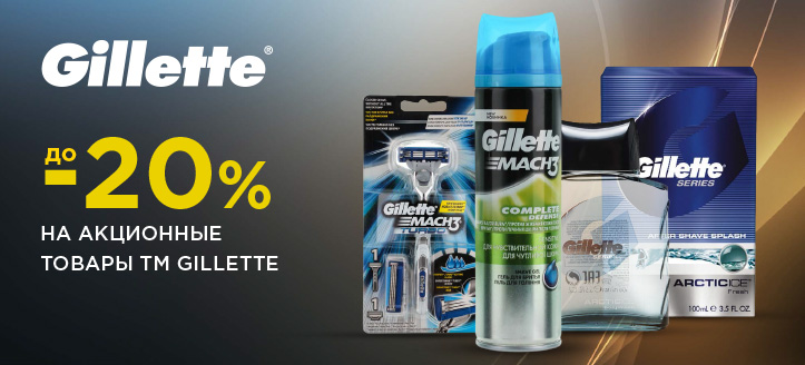 Акция от ТМ Gillette 